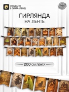 Гирлянда на ленте «Хеллоуин», 200 см - Фото 1
