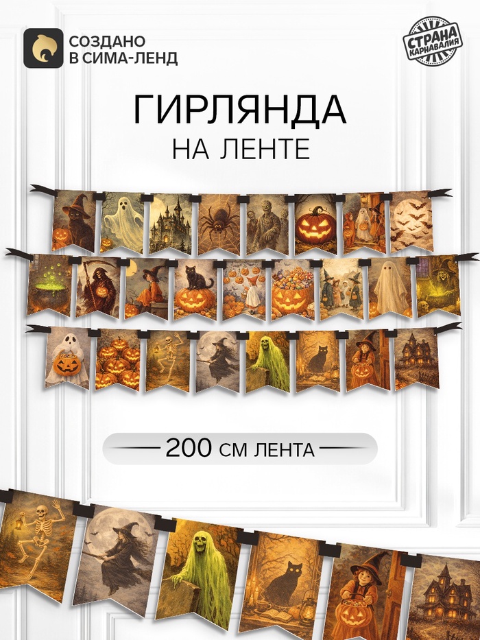 Гирлянда на ленте «Хеллоуин», 200 см - Фото 1