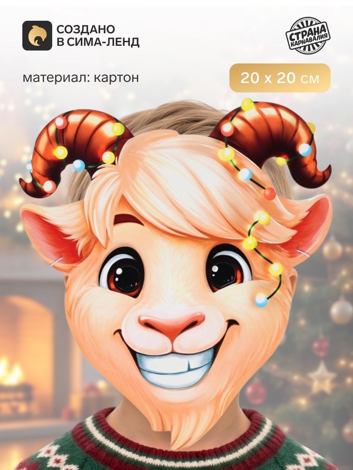 Маска карнавальная «Козлик в гирляндах» - Фото 1