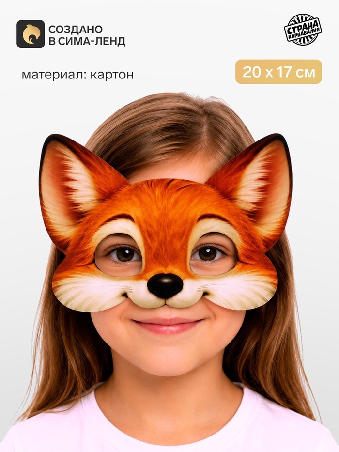 Маска карнавальная «Лисичка» - Фото 1