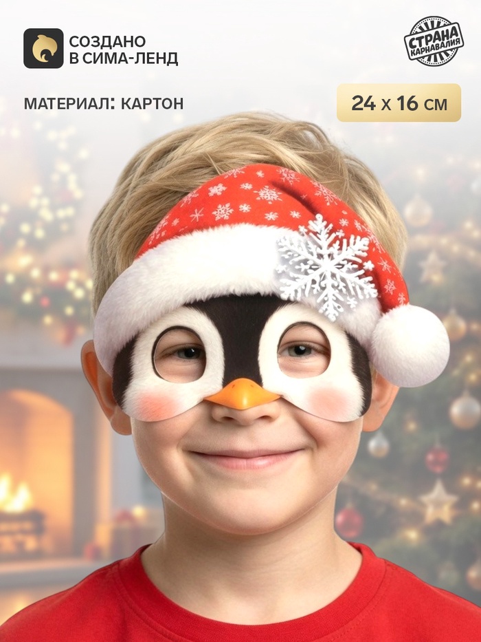 Маска карнавальная новогодняя «Пингвинчик» - Фото 1