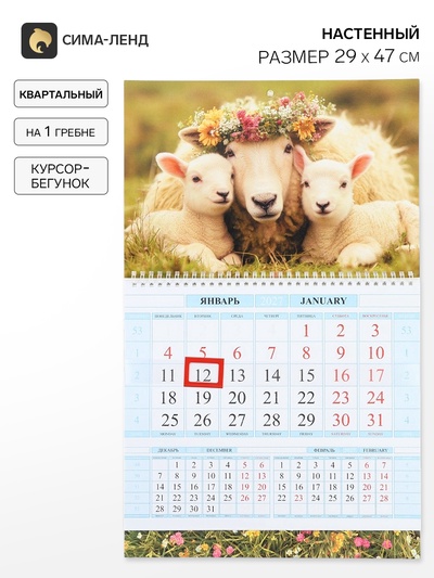 Календарь 2027 «Символ года-мама и малыши», квартальный на гребне, 29×47 см
