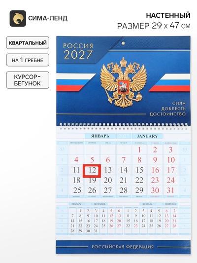 Календарь 2027, квартальный на гребне 29×47 см, «Сила Доблесть Достоинство»