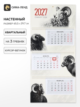 Календарь 2027, квартальный на гребне 29.7×65,см, «Знак Года»