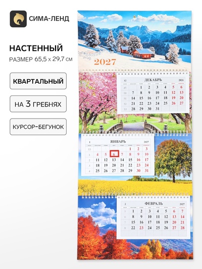 Календарь 2027, квартальный на гребне 29.7×65.5 см, «Времена года»