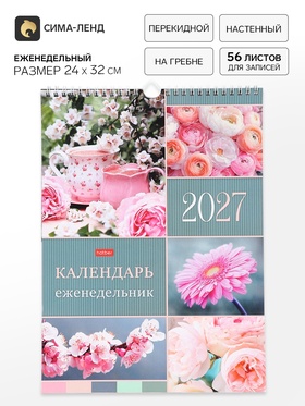 Календарь-еженедельник 2027, настенный, перекидной, 56 листов 24×32 см, «Вдохновение»