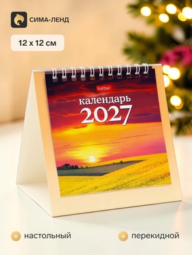 Календарь 2027, домик настольный 12×12 см, «Чарующие закаты»