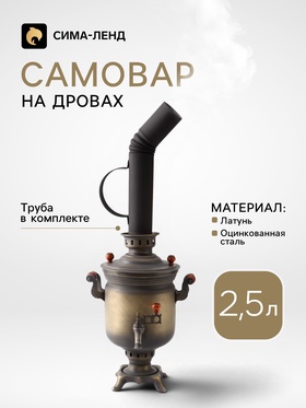 Самовар на дровах и углях жаровой «Банка» 2.5 л «Патина», труба входит в комплектацию