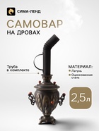 Самовар на дровах и углях жаровой «Желудь» 2.5 л «Патина», труба входит в комплектацию - фото 809748091