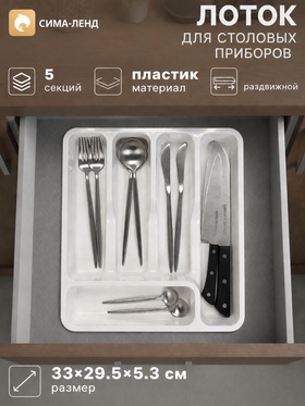 Лоток для столовых приборов, раздвижной 33х29,5х5,3 см, цвет белый