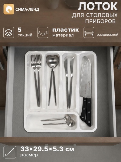 Лоток для столовых приборов раздвижной Виолет, 5 секций, пластик, 33×29.5×5.3 см, белый