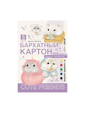 НАБОР ЦВЕТНОГО БАРХАТНОГО КАРТОНА А4 5Л. 5ЦВ. 