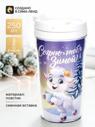 Термокружка со вставкой «Согрею тебя», 250 мл