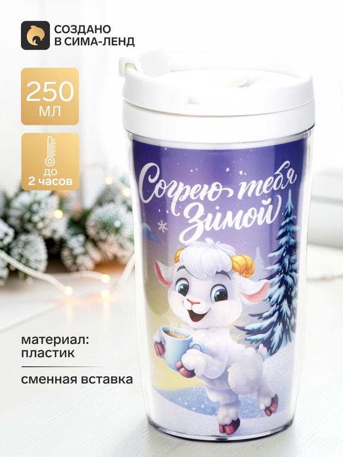 Термокружка со вставкой «Согрею тебя», 250 мл - Фото 1