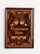 УЦЕНКА Родословная книга под дерево 22×31 см - Фото 1