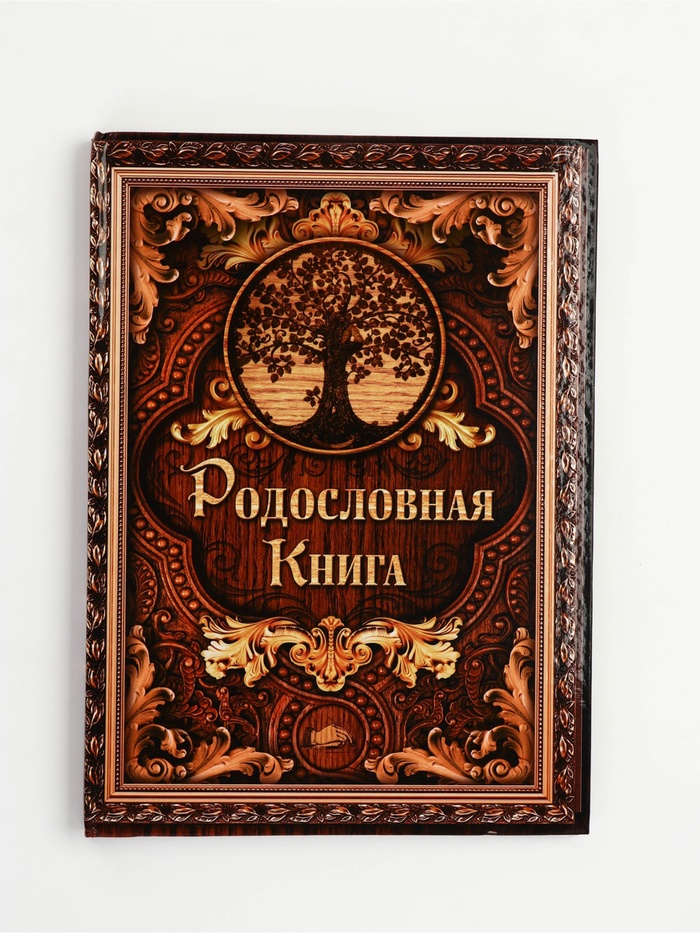 УЦЕНКА Родословная книга под дерево 22×31 см - Фото 1