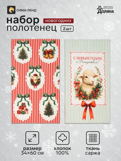 Полотенца кухонные новогодние «Этель. Добра, счастья», 34×60 см - 2 шт., саржа