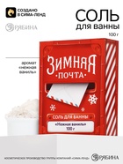 Соль для ванны, аромат: нежная ваниль, 100 г, URAL LAB - Фото 1