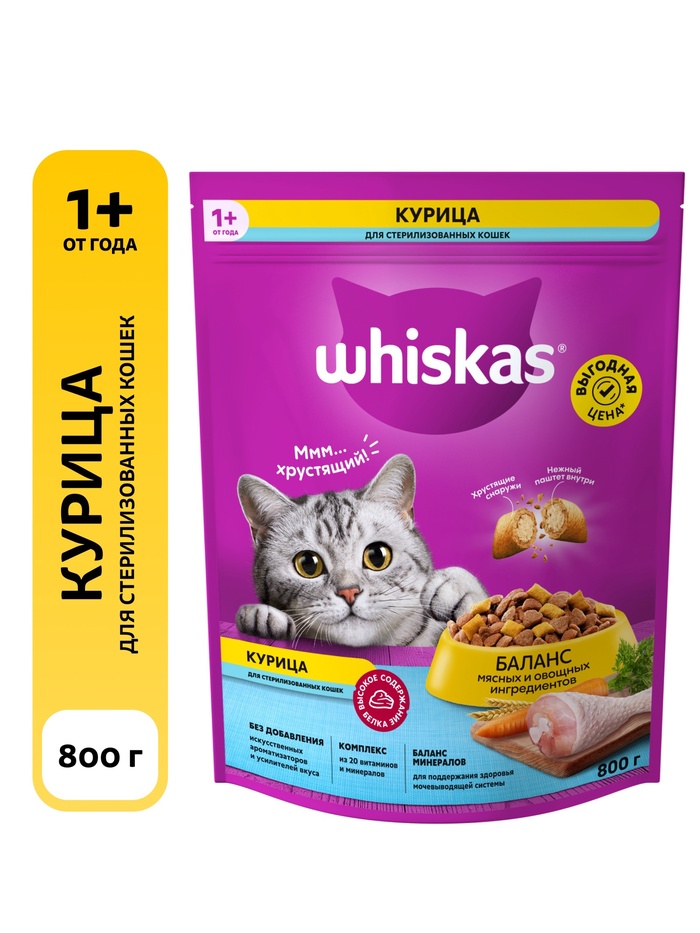 Сухой корм Whiskas для стерилизованных кошек, курица, 800 г