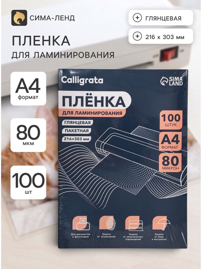 Пленка для ламинирования A4 80 мкм 100 шт., глянцевая, 216×303 мм
