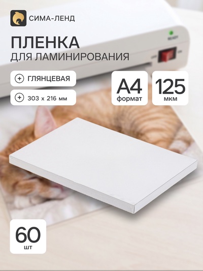Пленка д/ламинирования А4 125 мкм 60 шт., глянцевая, 216×303 мм