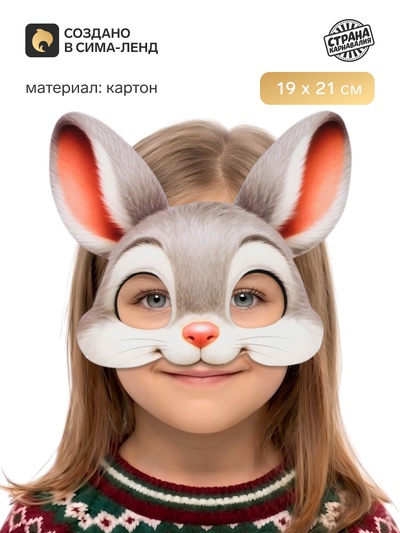 Маска карнавальная «Зайка»