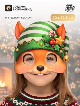 Маска карнавальная новогодняя, «Белочка»