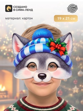 Маска карнавальная новогодняя «Волчонок»