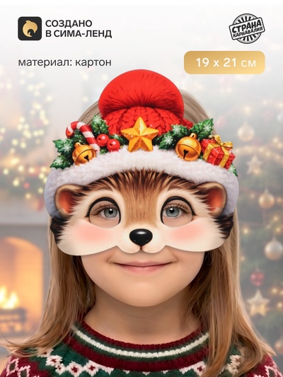 Маска карнавальная новогодняя «Ежик»