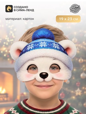 Маска карнавальная новогодняя «Белый мишка»