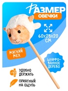 Мягкая игрушка «Овечка» на палке - Фото 2