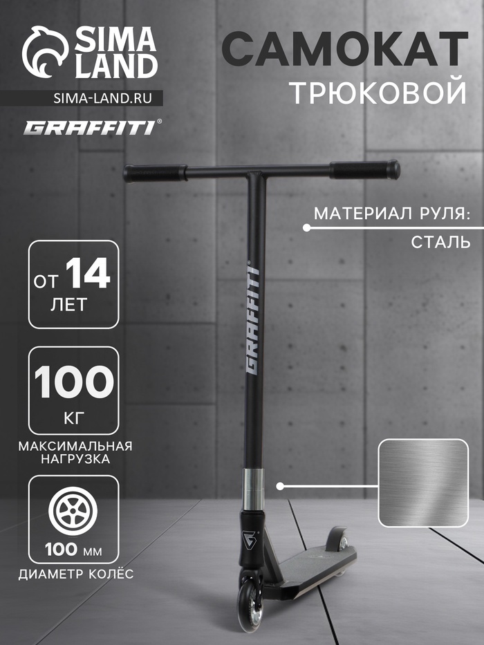 УЦЕНКА Самокат трюковой GRAFFITI Advanced 24, колёса PU 100 мм, SCS компрессия, ABEC 9 Chrome, чёрный - Фото 1
