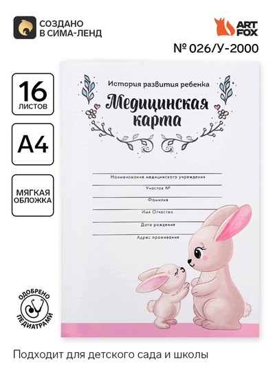 Медицинская карта, формат А4, 16 листов. Форма № 026/у-2000 «Зайчик»