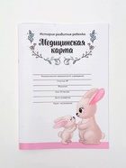 Медицинская карта, формат А4, 16 листов. Форма № 026/у-2000 «Зайчик» 10972012