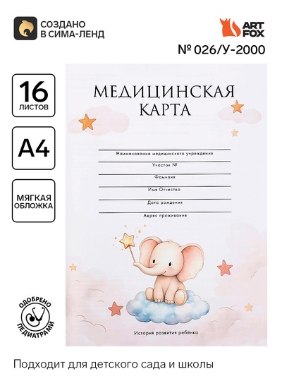 Медицинская карта, формат А4, 16 листов. Форма № 026/у-2000 «Слонёнок»