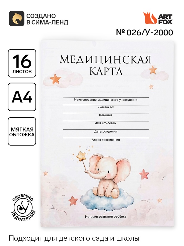 Медицинская карта, формат А4, 16 листов. Форма № 026/у-2000 «Слонёнок»