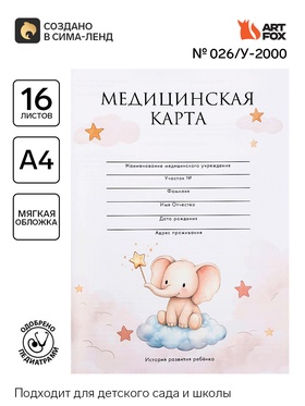Медицинская карта, формат А4, 16 листов. Форма № 026/у-2000 «Слонёнок»  (артикул 10972013)  большой выбор товаров оптом и в розницу по низким ценам с доставкой