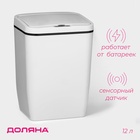 УЦЕНКА Ведро для мусора сенсорное, 12 л, цвет белый - Фото 1