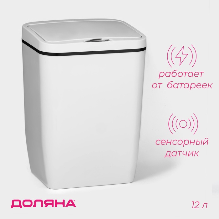 УЦЕНКА Ведро для мусора сенсорное, 12 л, цвет белый - Фото 1