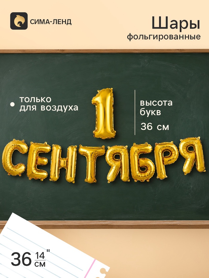 Воздушные шары фольгированные 14 «1 Сентября» цвет золото