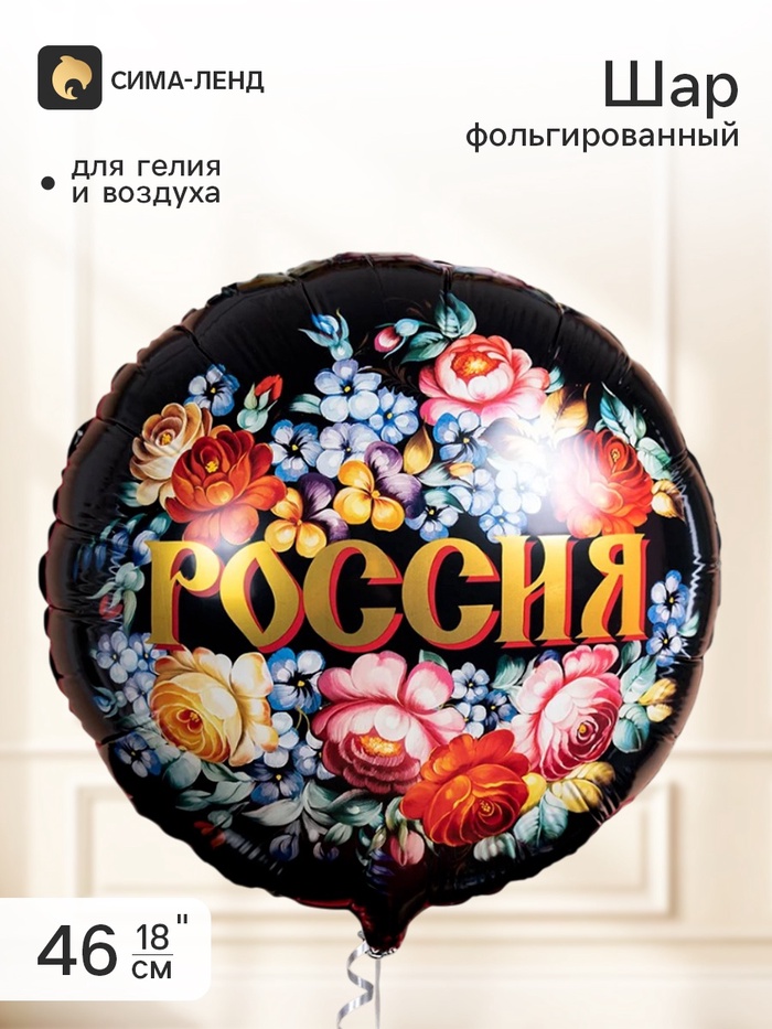 Воздушный шар фольгированный 18 круг Россия, инд.уп.