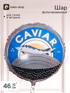 Воздушный шар фольгированный 18" «Черная икра» - фото 809748848