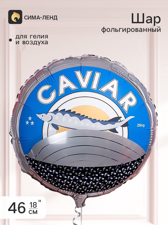 Воздушный шар фольгированный 18 круг Черная икра, инд.уп.
