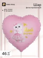 Воздушный шар фольгированный 18" сердце «Моей внучке» - фото 809748851