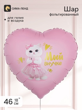 Воздушный шар фольгированный 18" сердце «Моей внучке»