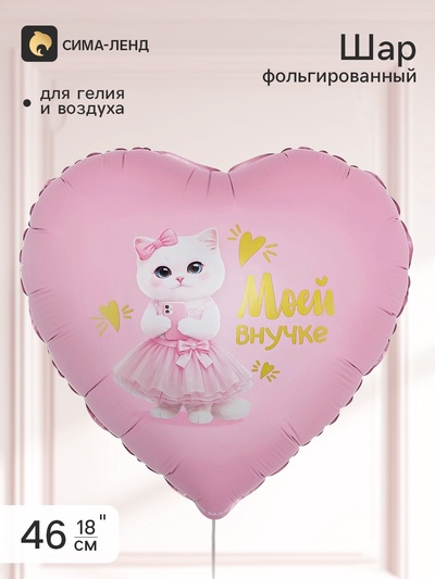 Воздушный шар фольгированный 18" сердце «Моей внучке»