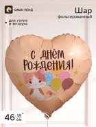 Воздушный шар фольгированный 18" сердце «С Днем Рождения!» - фото 809748854