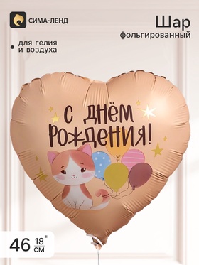 Воздушный шар фольгированный 18" сердце «С Днем Рождения!»