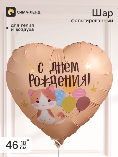 Воздушный шар фольгированный 18" сердце «С Днем Рождения!»