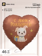 Воздушный шар фольгированный 18" сердце «С Днем Рождения!» - фото 809748857